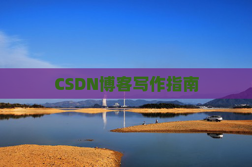 CSDN博客写作指南