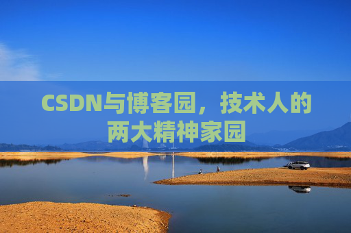 CSDN与博客园，技术人的两大精神家园